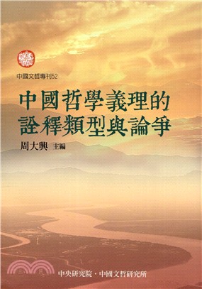 中國哲學義理的詮釋類型與論爭 =Interpretation of Chinese philosophy patterns and controversy /