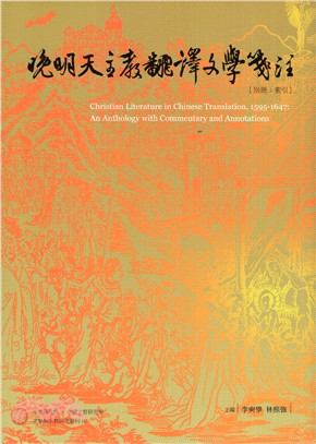 晚明天主教翻譯文學箋注‧別冊：索引