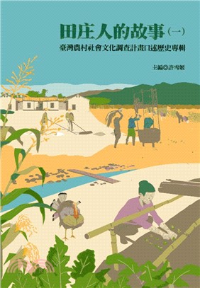 田庄人的故事（一）：臺灣農村社會文化調查計畫口述歷史專輯
