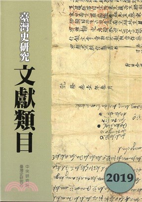 臺灣史研究文獻類目2019年度 | 拾書所