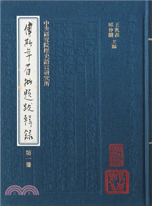 傅斯年眉批題跋輯錄套書（共四冊）