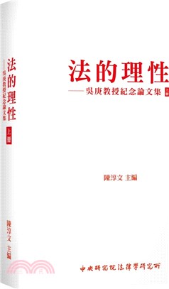 法的理性：吳庚教授紀念論文集（上）