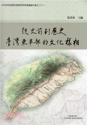 從史前到歷史：臺灣東半部的文化樣相(精裝)