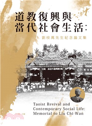 道教復興與當代社會生活 : 劉枝萬先生紀念論文集