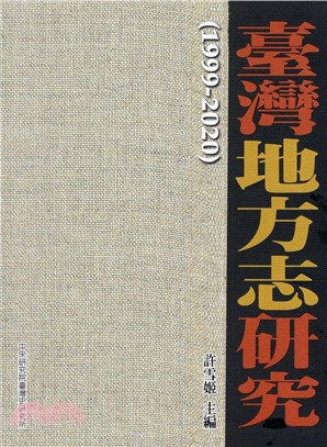 臺灣地方志研究（1999-2019）