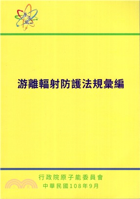 游離輻射防護法規彙編 | 拾書所