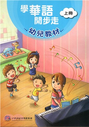 學華語開步走－幼兒教材（上冊） | 拾書所