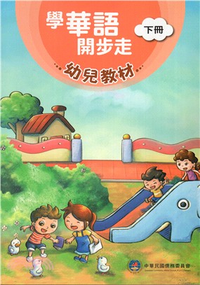 學華語開步走－幼兒教材（下冊） | 拾書所