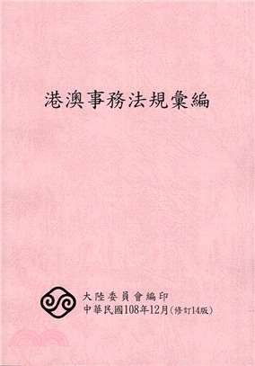 港澳事務法規彙編 | 拾書所