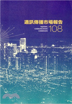 108年通訊傳播市場報告