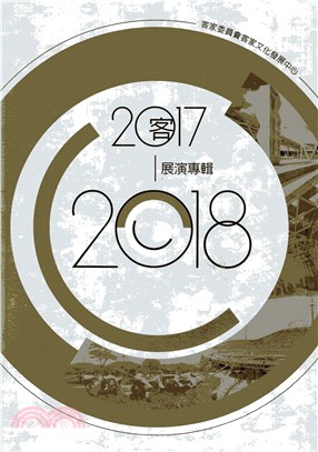 客家委員會客家文化發展中心 2017-2018展演專輯（附光碟）