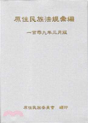 原住民族法規彙編 一百零九年三月版 | 拾書所