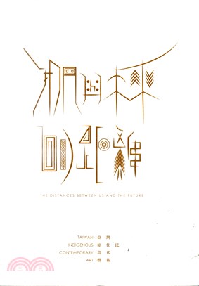 我們與未來的距離 :臺灣原住民當代藝術 = The distances between us and the future : Taiwan indigenous contemporary art /