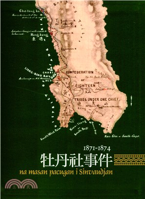 牡丹社事件1871-1874