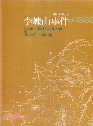 李崠山事件1910-1913 | 拾書所