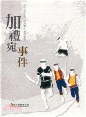 原住民族重大歷史事件系列叢書（10冊）