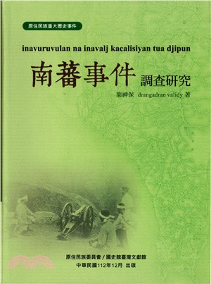 南蕃事件調查研究