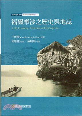 福爾摩沙之歷史與地誌 /