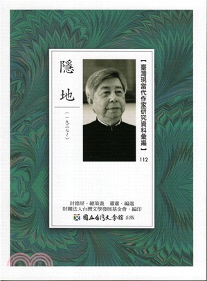 臺灣現當代作家研究資料彙編112： 隱地 | 拾書所