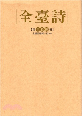 全臺詩第58冊（精裝） | 拾書所