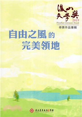 自由之風的完美領地 :後山文學獎得獎作品專輯 = Houshan literature award.2019散文.新詩.短文 /