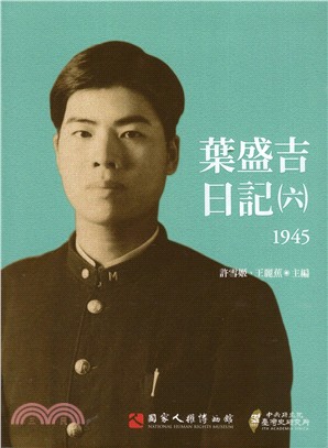 葉盛吉日記.六,1945 /