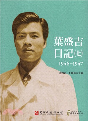 葉盛吉日記.七,1946-1947 /