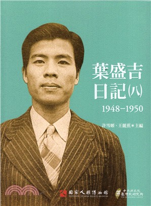 葉盛吉日記.八,1948-1950 /