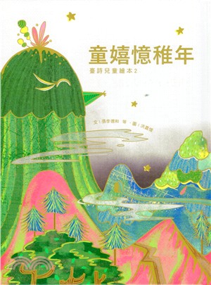 台灣兒童文學叢書21 童嬉憶稚年：兒童臺詩繪本 02（繪本） | 拾書所