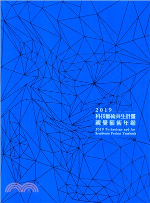 科技藝術共生計畫 :  視覺藝術年鑑 = technology and art symbiosis project yearbook /