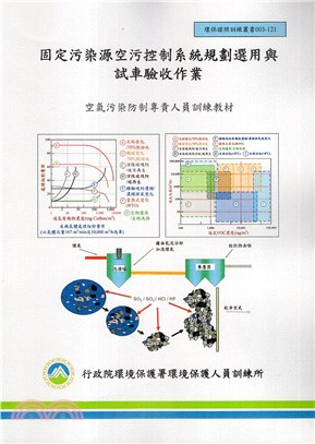 固定污染源空氣污染系統規劃選用與試車驗收作業