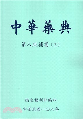 中華藥典第八版補篇（三）（附光碟）