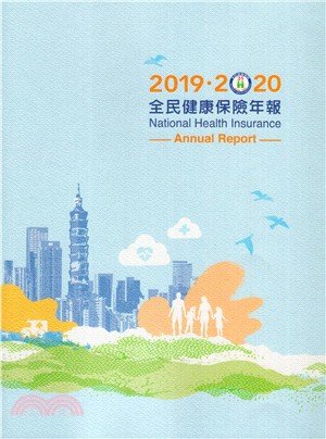 2019-2020全民健康保險年報 | 拾書所