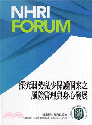 探究弱勢兒少保護個案之風險管理與身心發展