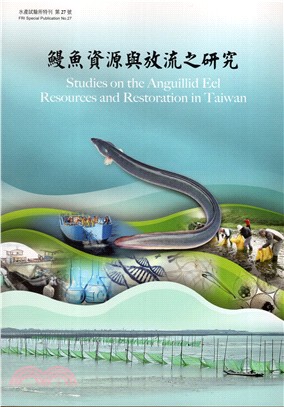 鰻魚資源與放流之研究 =Studies on the anguillid eel resources and restoration in Taiwan /