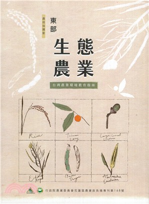 東部生態農業 : 台灣農業環境教育指南
