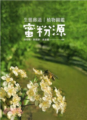 生態廊道蜜粉源植物圖鑑 | 拾書所