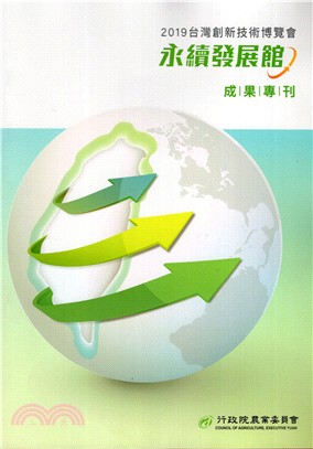2019台灣創新技術博覽會：永續發展館 成果專刊