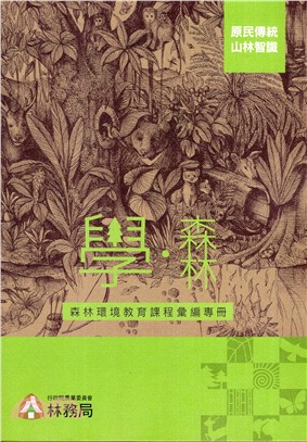 「學．森林」：森林環境教育課程彙編專冊