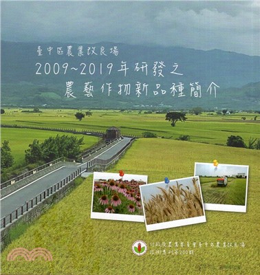 臺中區農業改良場2009～2019 年研發之農藝作物新品種簡介