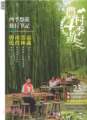 農村4季遊 :四季悠遊旅行筆記.2019 /