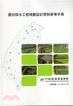 農田排水工程規劃設計原則參考手冊