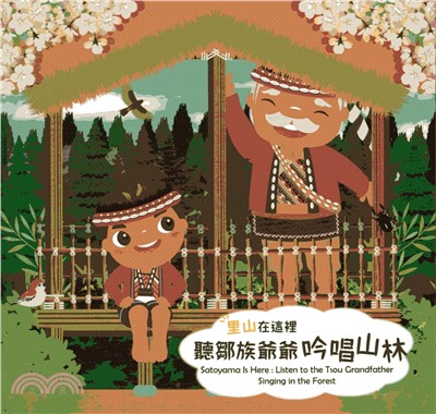 里山在這裡 :聽鄒族爺爺吟唱山林 = Satoyama is here : listen to the Tsou grandfather singing in the forest /