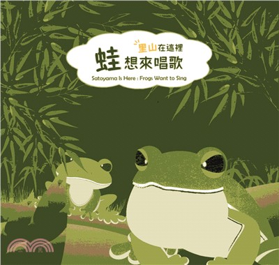 里山在這裡 :蛙想來唱歌 = Satoyama is here : frogs want to sing /