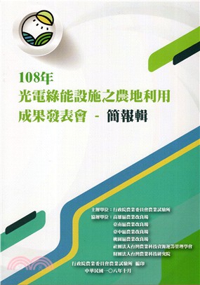 108年光電綠能設施之農地利用成果發表會-簡報輯 | 拾書所