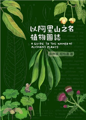 以阿里山之名：植物圖誌（首刷加贈DIY化妝包）