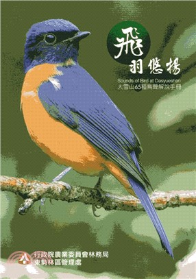 飛羽悠揚 :大雪山65種鳥聲解說手冊 = Sounds ...
