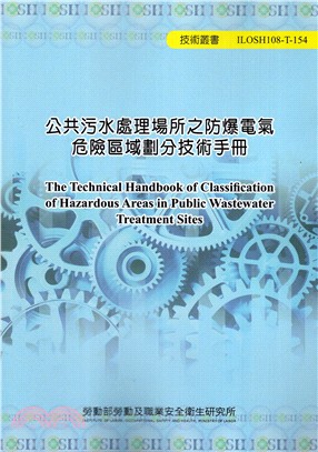 公共汙水處理場所之防爆電器危險區域劃分技術手冊 =The technical handbook of classification of hazardous areas in public wastewater treatment sites /