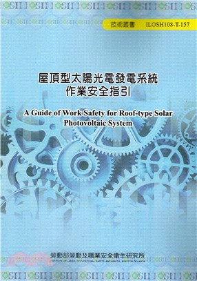 屋頂型太陽光電發電系統作業安全指引
