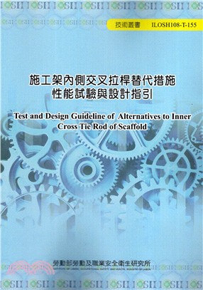 施工架內側交叉拉桿替代措施性能試驗與設計指引 | 拾書所